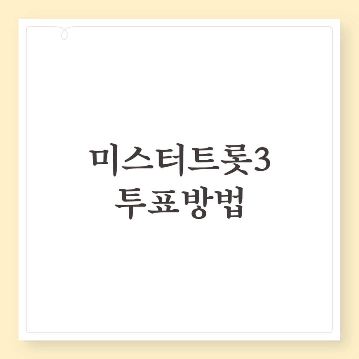 미스터트롯3 문자 남승민 투표하기