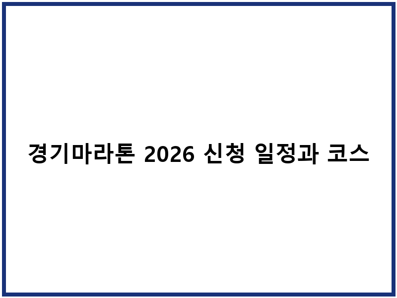 경기마라톤 2026 신청 일정과 코스 참가 안내