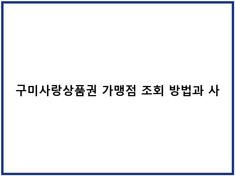 구미사랑상품권 가맹점 조회 방법과 사용처
