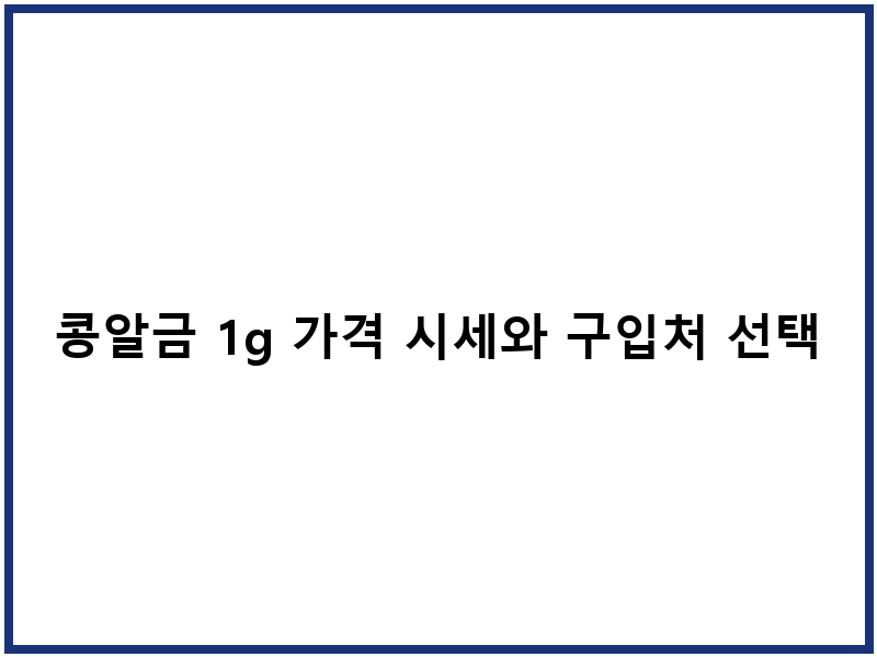 콩알금 1g 가격 시세와 구입처 선택 안내