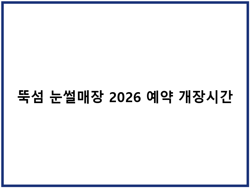 뚝섬 눈썰매장 2026 예약 개장시간 주차 안내
