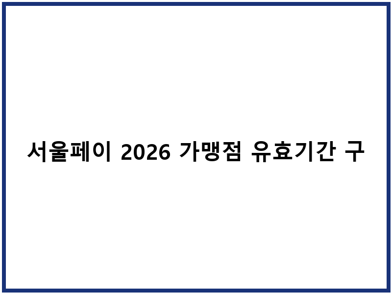 서울페이 2026 가맹점 유효기간 구매 방법