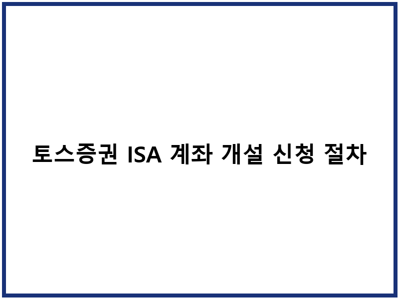 토스증권 ISA 계좌 개설 신청 절차와 세금혜택