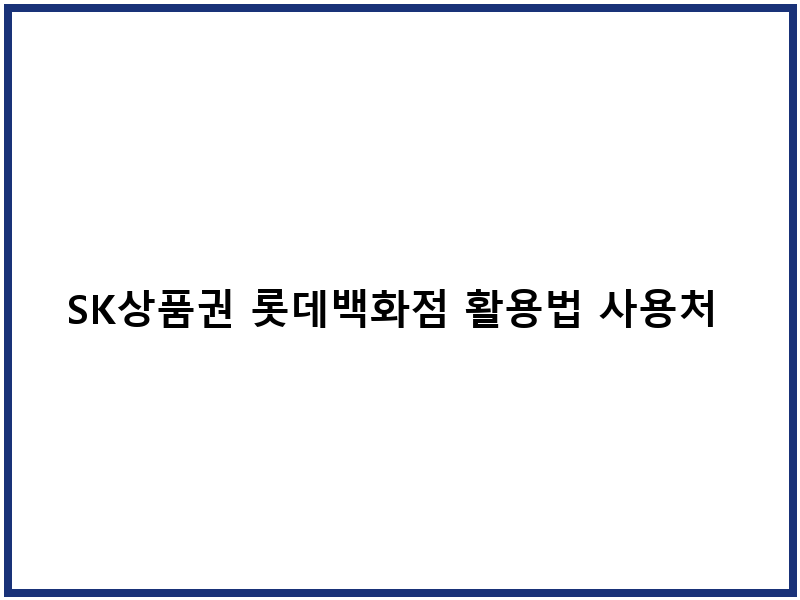 SK상품권 롯데백화점 활용법 사용처 제약