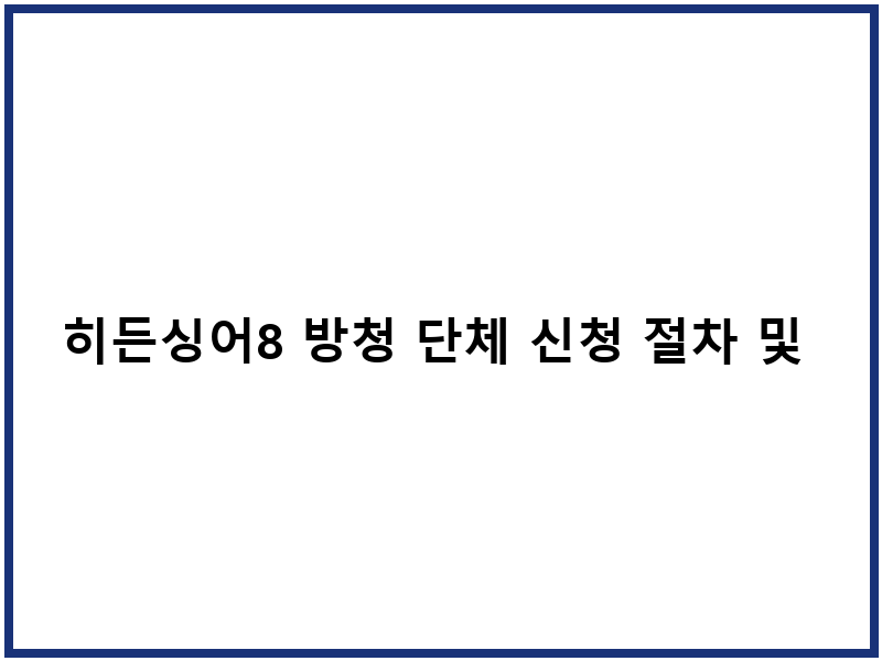 히든싱어8 방청 단체 신청 절차 및 녹화 장소