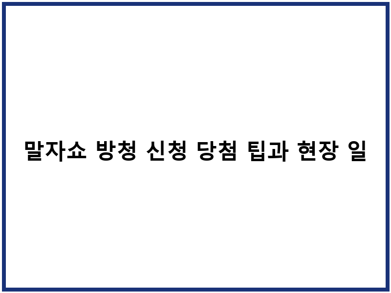 말자쇼 방청 신청 당첨 팁과 현장 일정