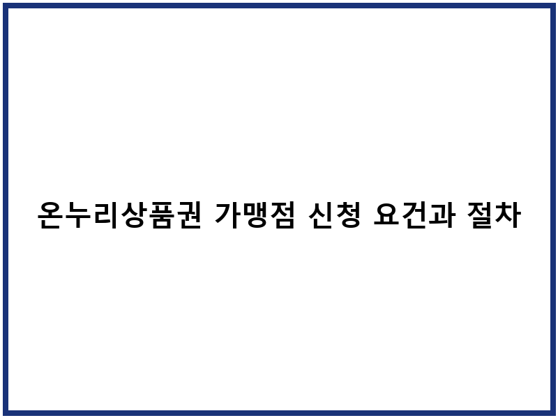 온누리상품권 가맹점 신청 요건과 절차 안내