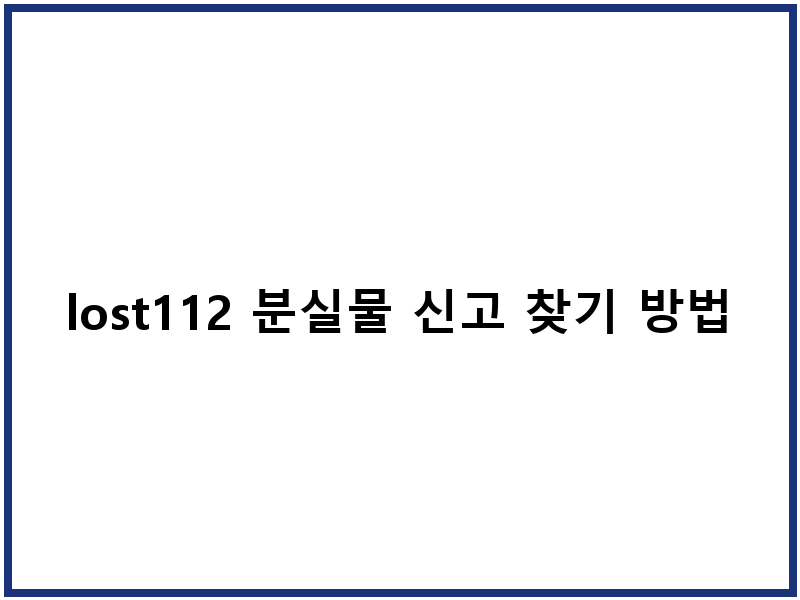lost112 분실물 신고 찾기 방법 절차