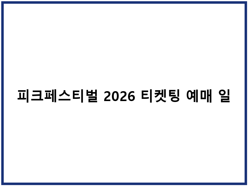 피크페스티벌 2026 티켓팅 예매 일정 가이드