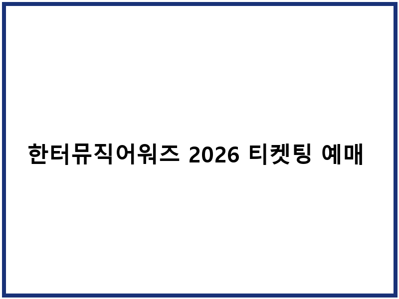 한터뮤직어워즈 2026 티켓팅 예매 일정 출연진