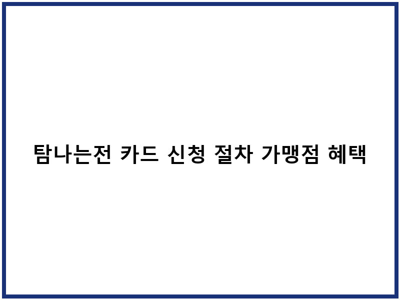 탐나는전 카드 신청 절차 가맹점 혜택