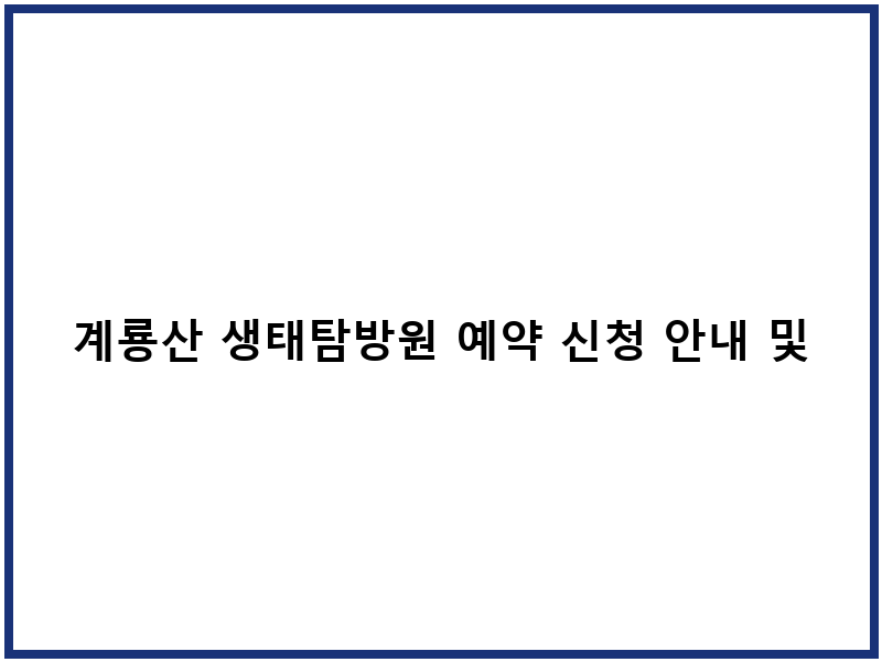 계룡산 생태탐방원 예약 신청 안내 및 숙소 선택법
