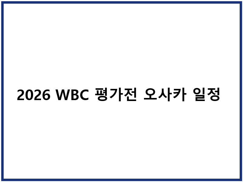 2026 WBC 평가전 오사카 일정 티켓 예매