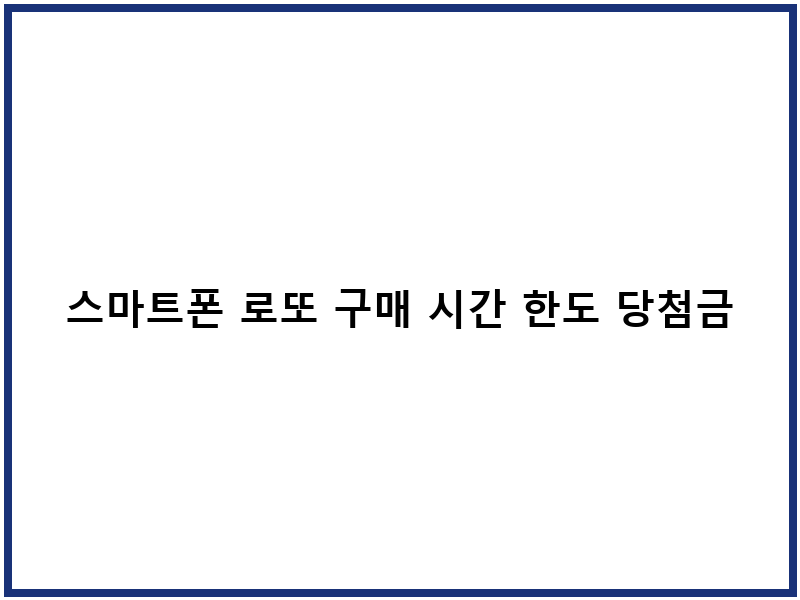 스마트폰 로또 구매 시간 한도 당첨금 수령
