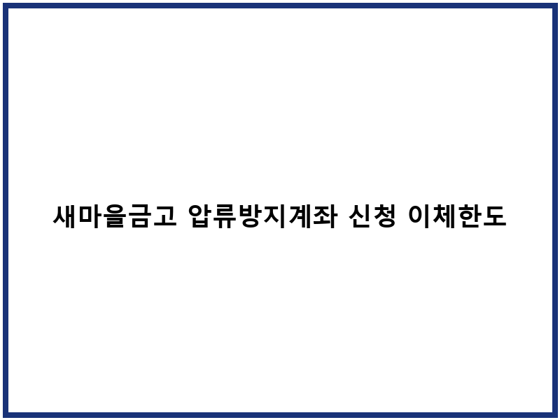 새마을금고 압류방지계좌 신청 이체한도 필요서류