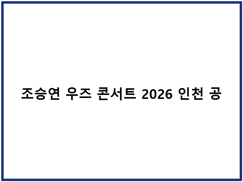 조승연 우즈 콘서트 2026 인천 공연 티켓 예매 일정