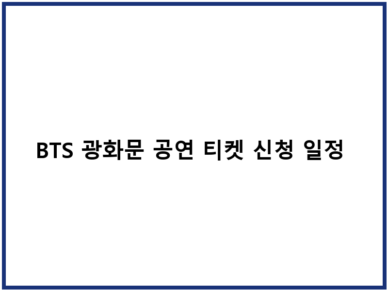 BTS 광화문 공연 티켓 신청 일정 넷플릭스 중계
