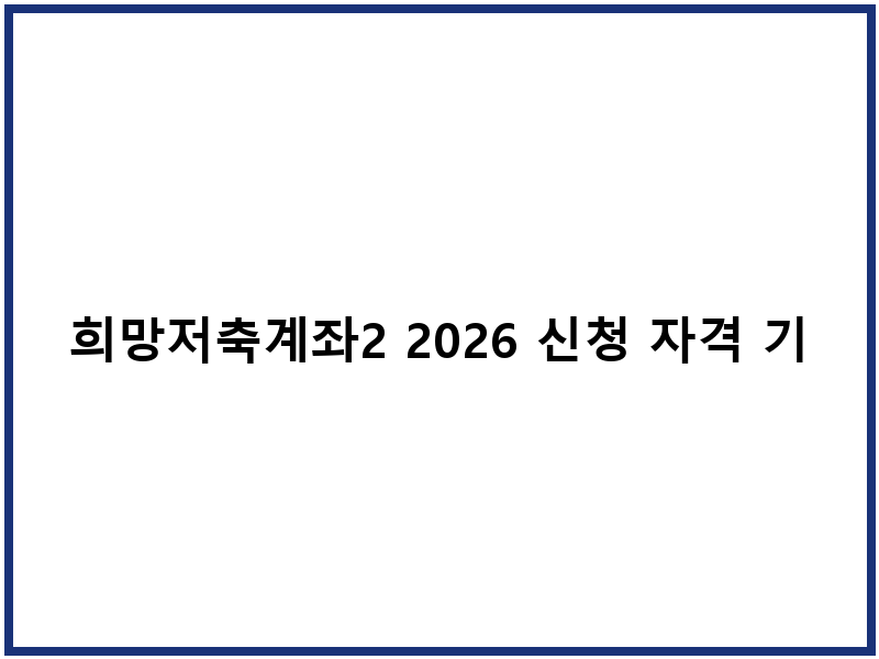 희망저축계좌2 2026 신청 자격 기간