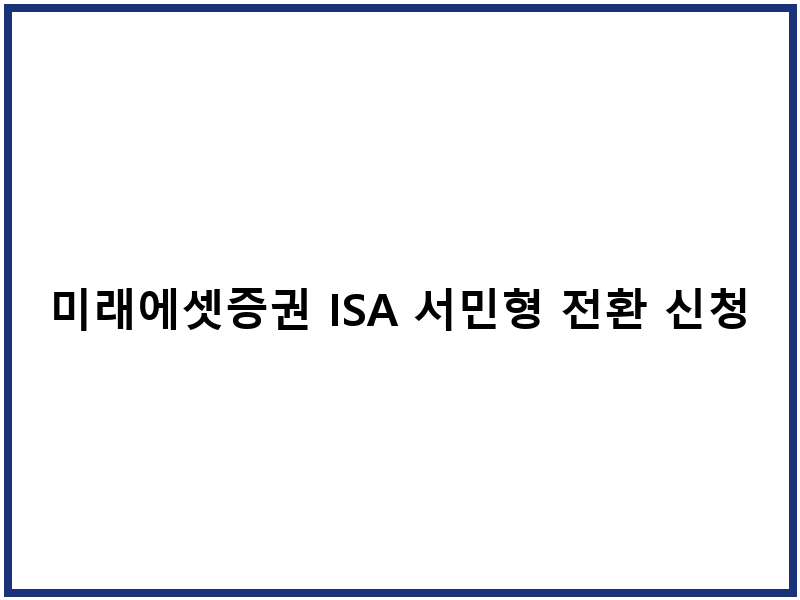미래에셋증권 ISA 서민형 전환 신청 절차 3단계