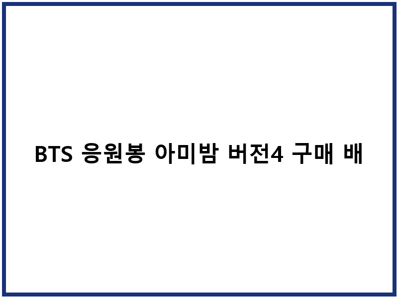 BTS 응원봉 아미밤 버전4 구매 배송 준비방법