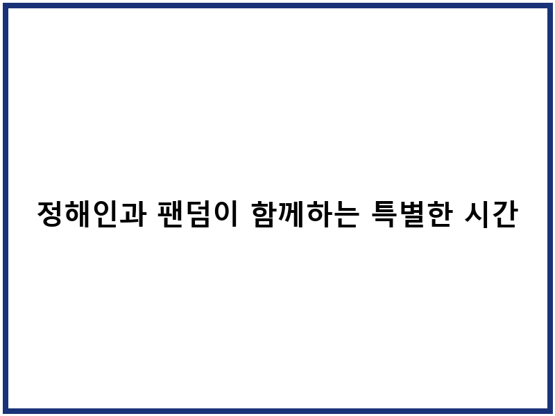 정해인과 팬덤이 함께하는 특별한 시간, 2026 팬미팅 안내