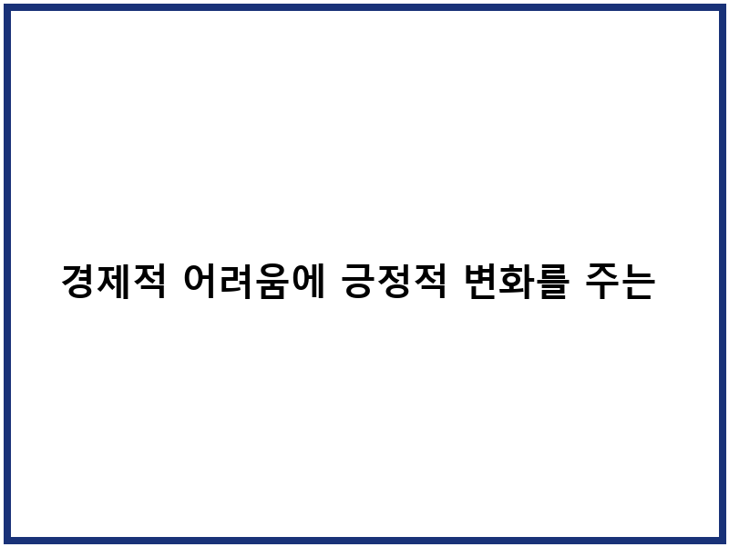 경제적 어려움에 긍정적 변화를 주는 홍길동은행