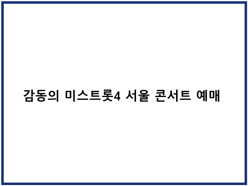 감동의 미스트롯4 서울 콘서트 예매 안내