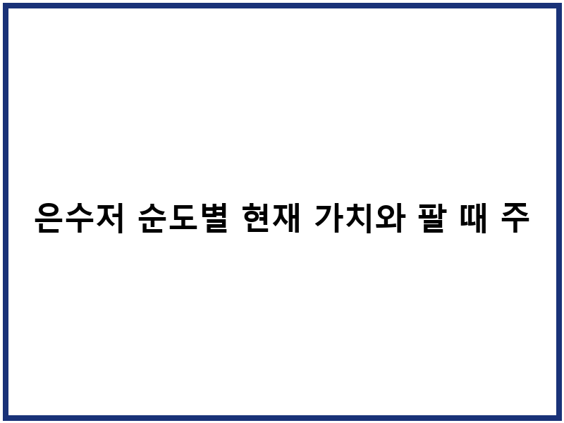 은수저 순도별 현재 가치와 팔 때 주의사항