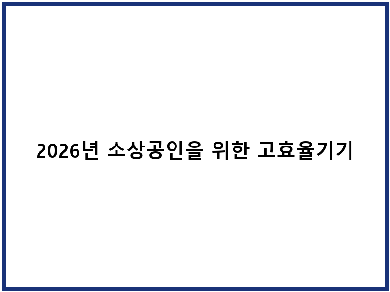 2026년 소상공인을 위한 고효율기기 지원사업 신청 안내