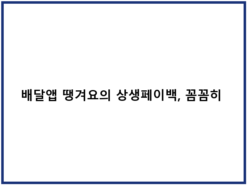 배달앱 땡겨요의 상생페이백, 꼼꼼히 활용해 보세요