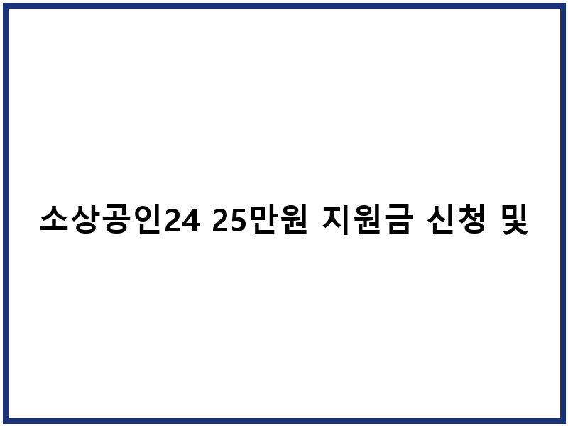 소상공인24 25만원 지원금 신청 및 사용 안내