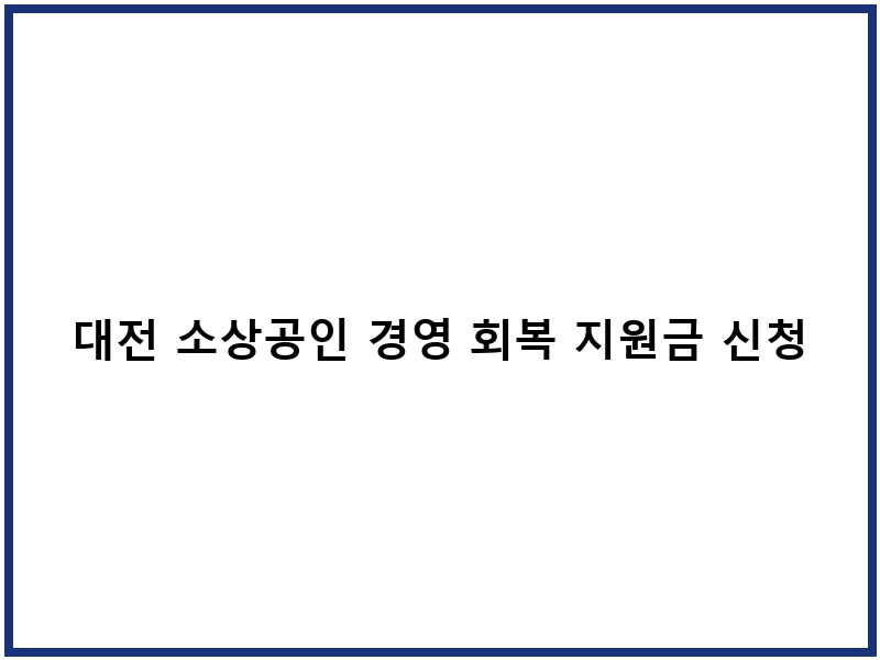 대전 소상공인 경영 회복 지원금 신청 안내