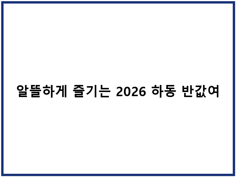 알뜰하게 즐기는 2026 하동 반값여행 후기
