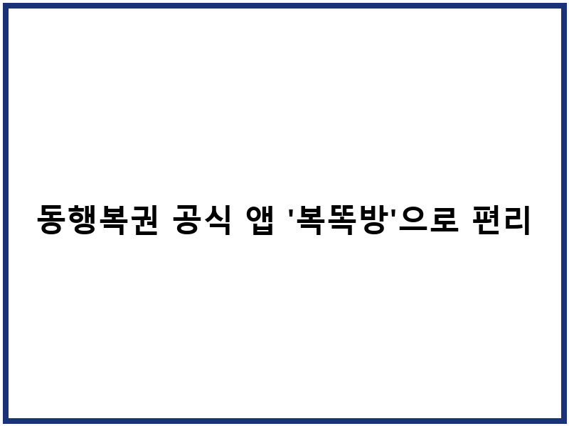 동행복권 공식 앱 '복똑방'으로 편리한 모바일 로또 관리하기