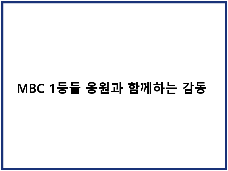 MBC 1등들 응원과 함께하는 감동 여행