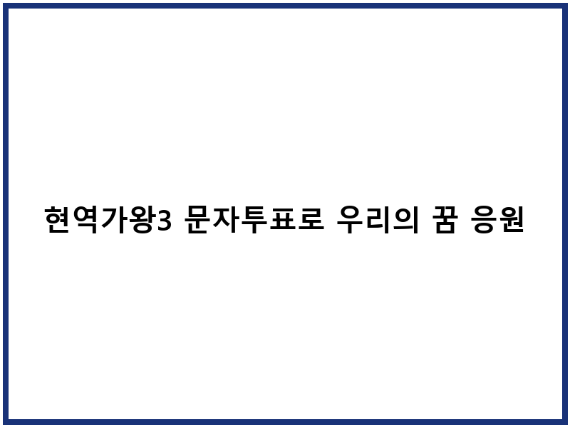 현역가왕3 문자투표로 우리의 꿈 응원하기
