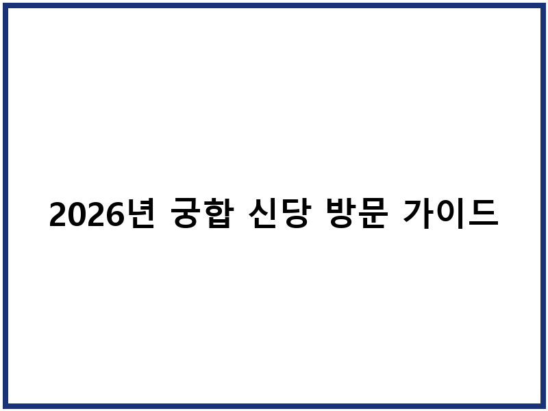 2026년 궁합 신당 방문 가이드