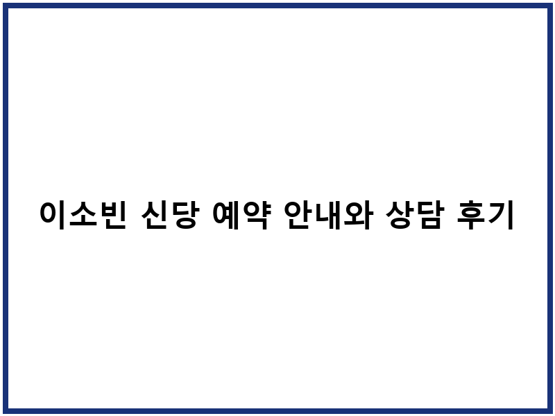 이소빈 신당 예약 안내와 상담 후기