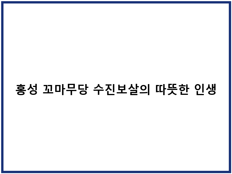 홍성 꼬마무당 수진보살의 따뜻한 인생 조언