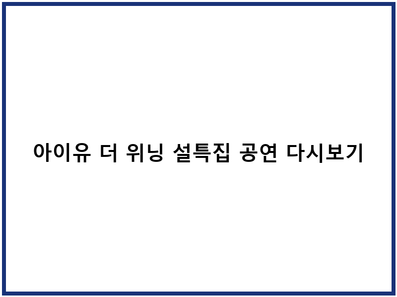 아이유 더 위닝 설특집 공연 다시보기