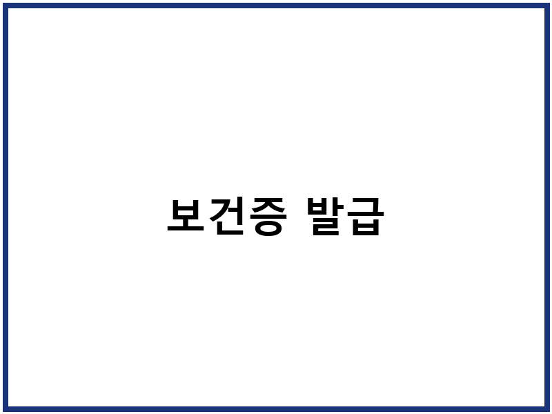 보건증 발급