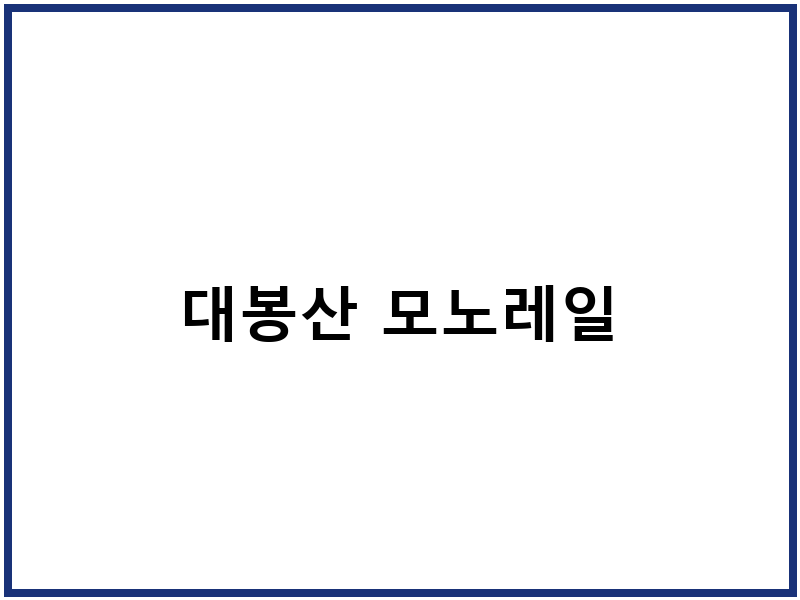대봉산 모노레일