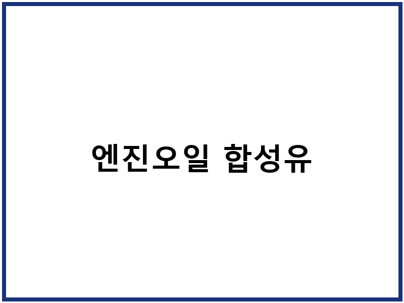 엔진오일 합성유