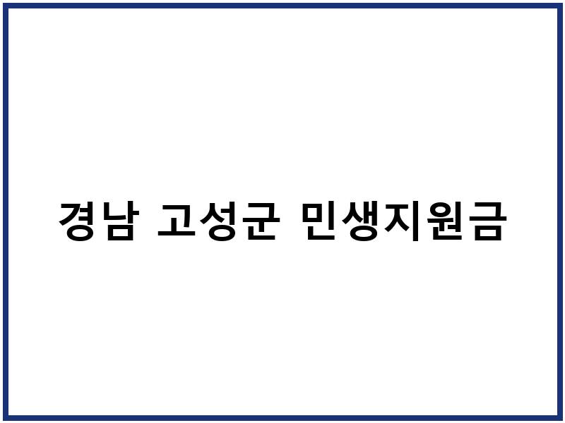 경남 고성군 민생지원금