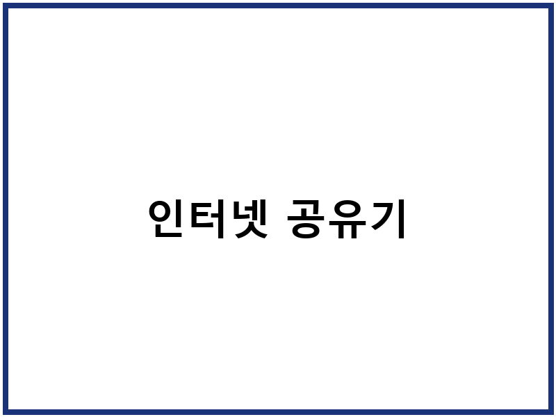 인터넷 공유기