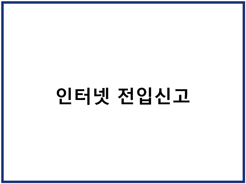 인터넷 전입신고