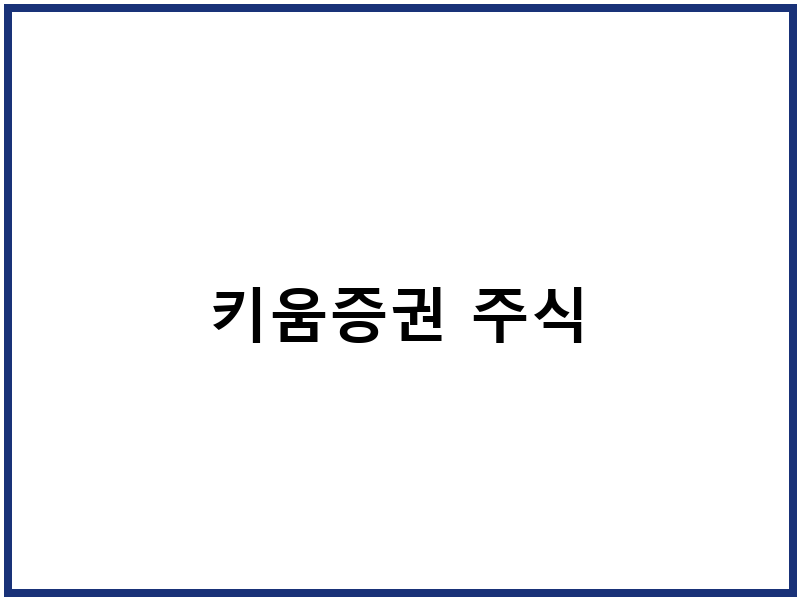 키움증권 주식