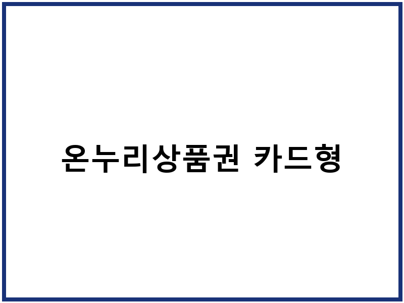 온누리상품권 카드형