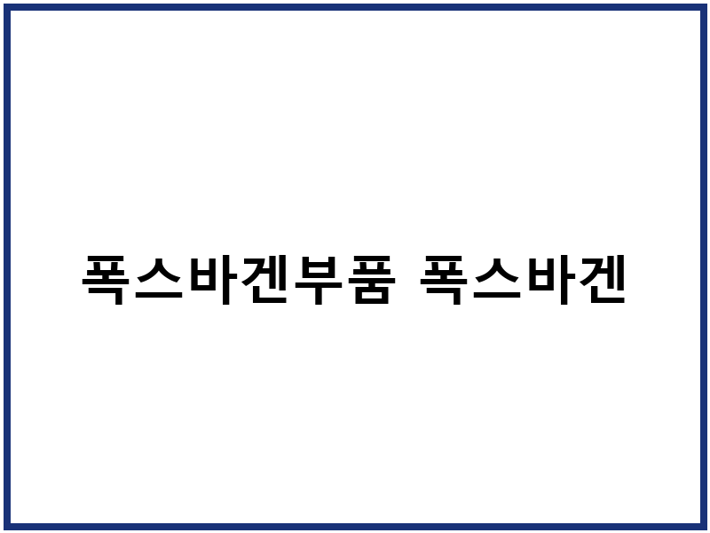 폭스바겐부품 폭스바겐
