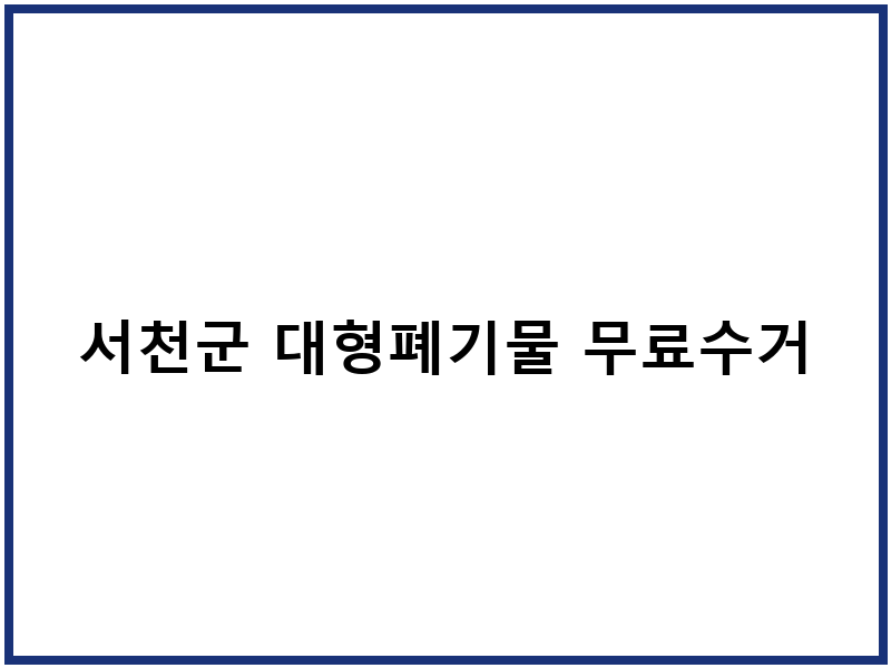 서천군 대형폐기물 무료수거